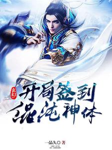 姚浩天梦清雅小说玄幻:开局签到混沌神体在线阅读章节