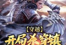 完整版《穿越：开局杀穿镇抚司上司》小说免费阅读-艾米文学
