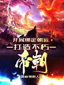 穿越异界，我开局狂击反派一万点楚刑刑帝小说在线章节目录阅读最新章节