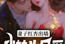 哪里可以免费找到妻子红杏出墙，我转头另爱？-艾米文学
