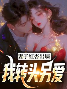 《妻子红杏出墙，我转头另爱》小说章节列表免费试读，石昊水婉婷小说在线阅读