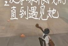 室友本来很拽的,直到遇见她小说免费资源,室友本来很拽的,直到遇见她在线阅读-艾米文学
