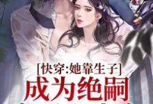 快穿：她靠生子成为绝嗣帝王心尖宠左淑淑霍卿崇小说完结版章节在线阅读-艾米文学