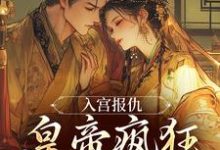 入宫报仇，皇帝疯狂求怜爱凤九颜萧煜，入宫报仇，皇帝疯狂求怜爱章节在线阅读-艾米文学