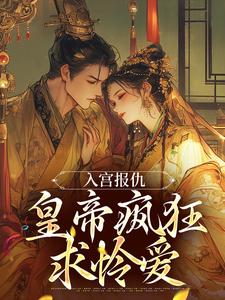 入宫报仇，皇帝疯狂求怜爱凤九颜萧煜，入宫报仇，皇帝疯狂求怜爱章节在线阅读