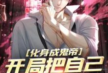 江歌小说《化身成鬼帝,开局把自己上交国家》在线阅读-艾米文学