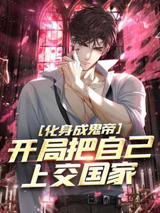 江歌小说《化身成鬼帝，开局把自己上交国家》在线阅读