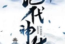 绝代神体完整版小说免费阅读，绝代神体小说-艾米文学