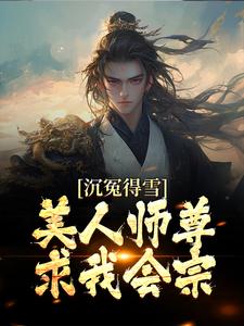 哪里可以免费找到沉冤得雪？美人师尊求我会宗？