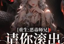 重生：恶毒师兄，请你滚出医学界小说的所有章节都能在哪里免费读到？-艾米文学