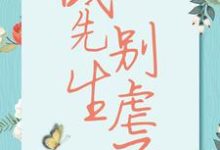 《战先生，别虐了》全集免费在线阅读（宋清歌战祁）-艾米文学