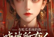 《有吃瓜系统的我，咋被所有人听心声》小说章节列表免费试读，宋瑶瑶小说在线阅读-艾米文学
