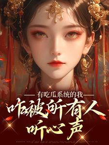 完整版小说《有吃瓜系统的我，咋被所有人听心声》免费阅读