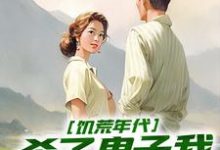 完整版小说《饥荒年代,杀了鬼子我终于吃饱饭》免费阅读-艾米文学
