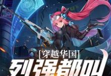 完整版小说《穿越华国，列强都叫我哥哥》免费阅读-艾米文学
