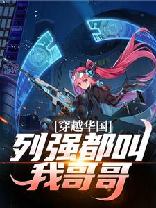 完整版小说《穿越华国，列强都叫我哥哥》免费阅读
