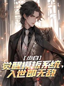 少白：觉醒模板系统，入世即无敌完整版小说，少白：觉醒模板系统，入世即无敌叶凡