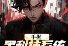 手握黑科技系统的我无敌了江川,手握黑科技系统的我无敌了章节在线阅读-艾米文学