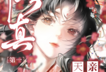 修真第一小师妹小说有没有完整的免费版本在线阅读？-艾米文学