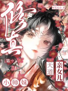 修真第一小师妹小说有没有完整的免费版本在线阅读？