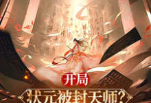 张之维小说开局状元被封天师?我以香火成仙在线阅读章节-艾米文学