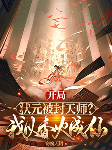 张之维小说开局状元被封天师？我以香火成仙在线阅读章节