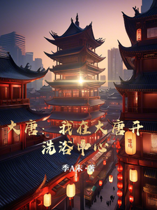 大唐，我在大唐开洗浴中心小说完结版章节免费阅读