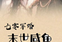 完结版《七零军婚,末世咸鱼娇宠躺赢》章节目录在线阅读-艾米文学