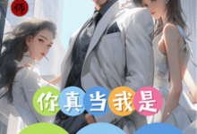你真当我是舔狗?傅航秦幼楚在线章节免费阅读-艾米文学