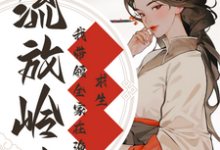 《流放岭南：我带领全家在渔村求生》小说章节在线试读，《流放岭南：我带领全家在渔村求生》最新章节目录-艾米文学