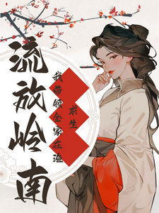 《流放岭南：我带领全家在渔村求生》小说章节在线试读，《流放岭南：我带领全家在渔村求生》最新章节目录