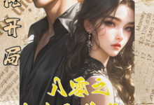 白静崔焰嘉小说《逆风开局,八零之大女主的养成记》完整版免费阅读-艾米文学