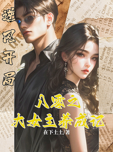 白静崔焰嘉小说《逆风开局，八零之大女主的养成记》完整版免费阅读
