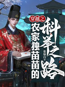 求穿越之农家独苗苗的科举之路小说的全文免费阅读链接