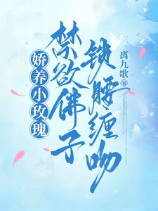 小说完整版《娇养小玫瑰，禁欲佛子锁腰缠吻》免费阅读