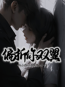 何苏魏靳臣小说在线章节免费阅读（偏折你双翼无弹窗无删减）