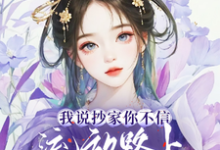 寻找能够免费阅读我说抄家你不信，流放路上你哭啥小说的平台-艾米文学