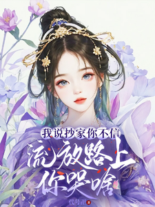 寻找能够免费阅读我说抄家你不信，流放路上你哭啥小说的平台