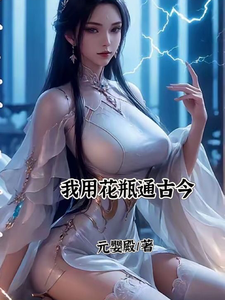 我用花瓶通古今小说的所有章节都能在哪里免费读到？