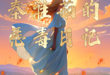 已完结小说《四合院:秦淮茹的恶毒日记》在线章节阅读-艾米文学