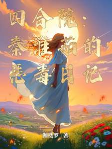 已完结小说《四合院：秦淮茹的恶毒日记》在线章节阅读