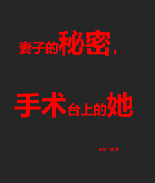 妻子的秘密，手术台上的她小说无弹窗阅读的网站推荐
