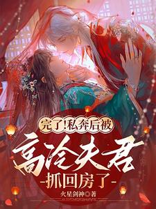 叶南烟陆淮阳完整版《完了！私奔后被高冷夫君抓回房了》小说免费阅读