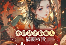 完结版《小尼姑还俗嫁人,满朝权贵悔疯了》免费阅读-艾米文学