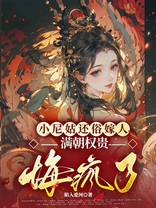 完结版《小尼姑还俗嫁人，满朝权贵悔疯了》免费阅读