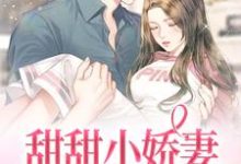 寻找能够免费阅读甜甜小娇妻:帝少很温柔小说的平台-艾米文学