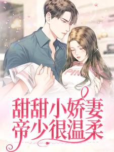 寻找能够免费阅读甜甜小娇妻：帝少很温柔小说的平台
