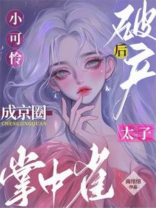 完结版《小可怜破产后，成京圈太子掌中雀》章节阅读