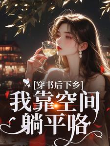 穿书后下乡，我靠空间躺平咯最新章节，穿书后下乡，我靠空间躺平咯免费阅读