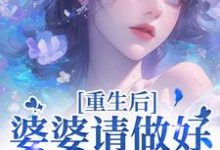 完结版《重生后,婆婆请做好被虐的准备》在线免费阅读-艾米文学